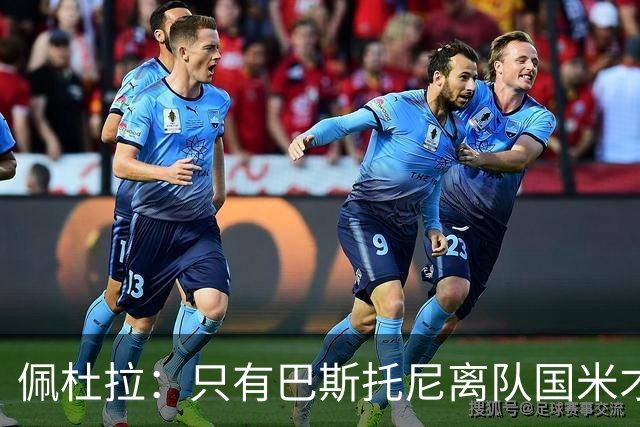 佩杜拉：只有巴斯托尼离队国米才会求购恩迪卡，罗马主帅不想卖他