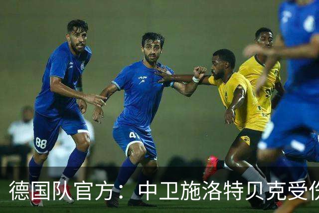 德国队官方：中卫施洛特贝克受伤 提前告别本届世界杯