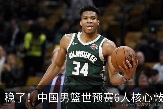 稳了！中国男篮世预赛6人核心敲定，大胜澳洲后，郭士强已有答案