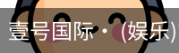 壹号国际